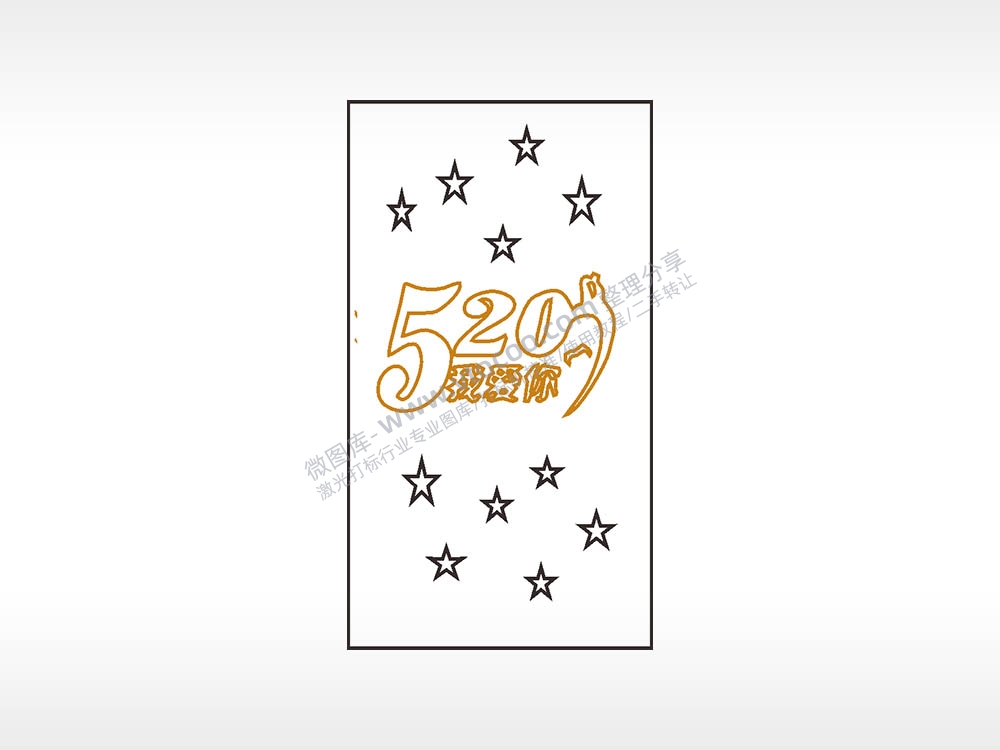 520我爱你星星木牌打火机AI8.0格式激光打标文件通用矢量图
