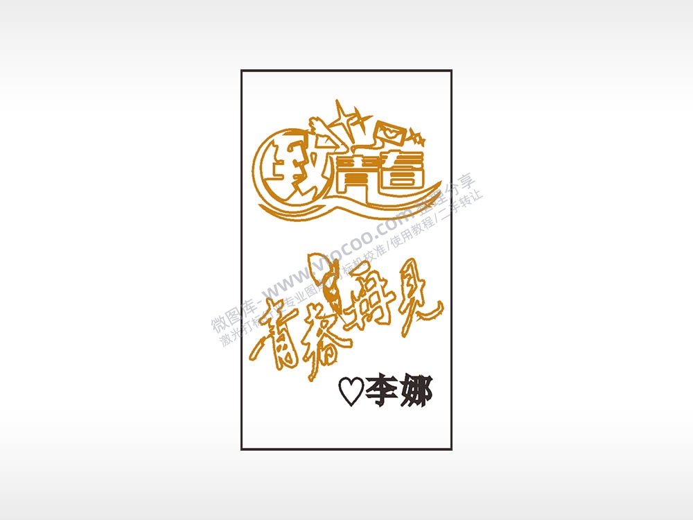 致青春再见李娜励志木牌打火机AI8.0格式激光打标文件通用矢量图