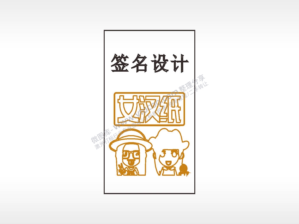 女汉纸签名设计木牌打火机AI8.0格式激光打标文件通用矢量图