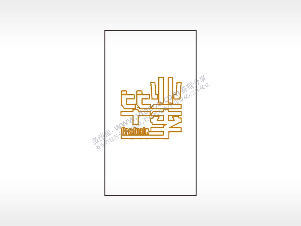 毕业季青春励志木牌打火机AI8.0格式激光打标文件通用矢量图