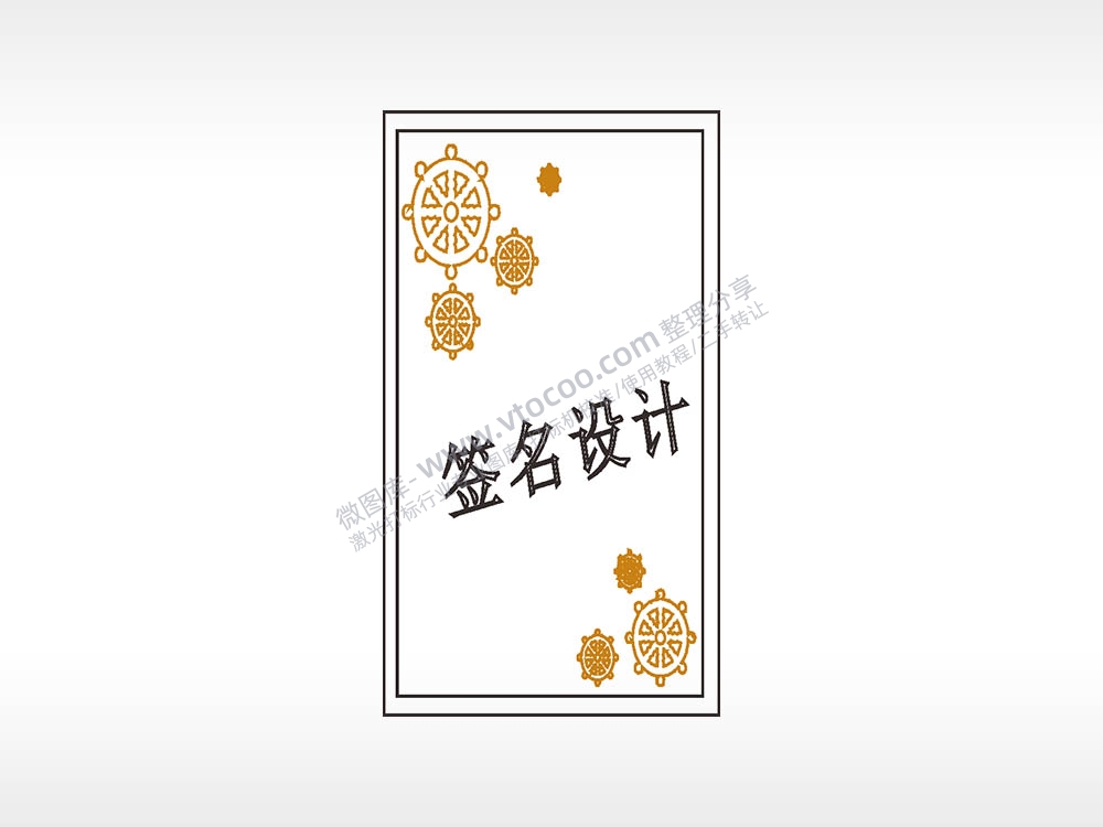 航海边框签名设计木牌打火机AI8.0格式激光打标文件通用矢量图