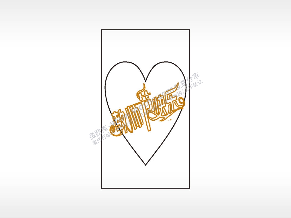 教师节快乐节日木牌打火机AI8.0格式激光打标文件通用矢量图