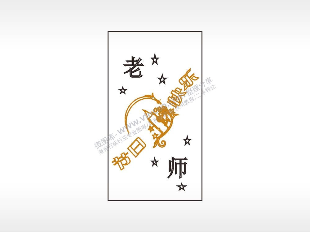 节日快乐老师木牌打火机AI8.0格式激光打标文件通用矢量图