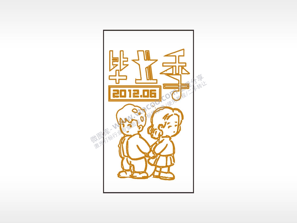 毕业季2012.06木牌打火机AI8.0格式激光打标文件通用矢量图