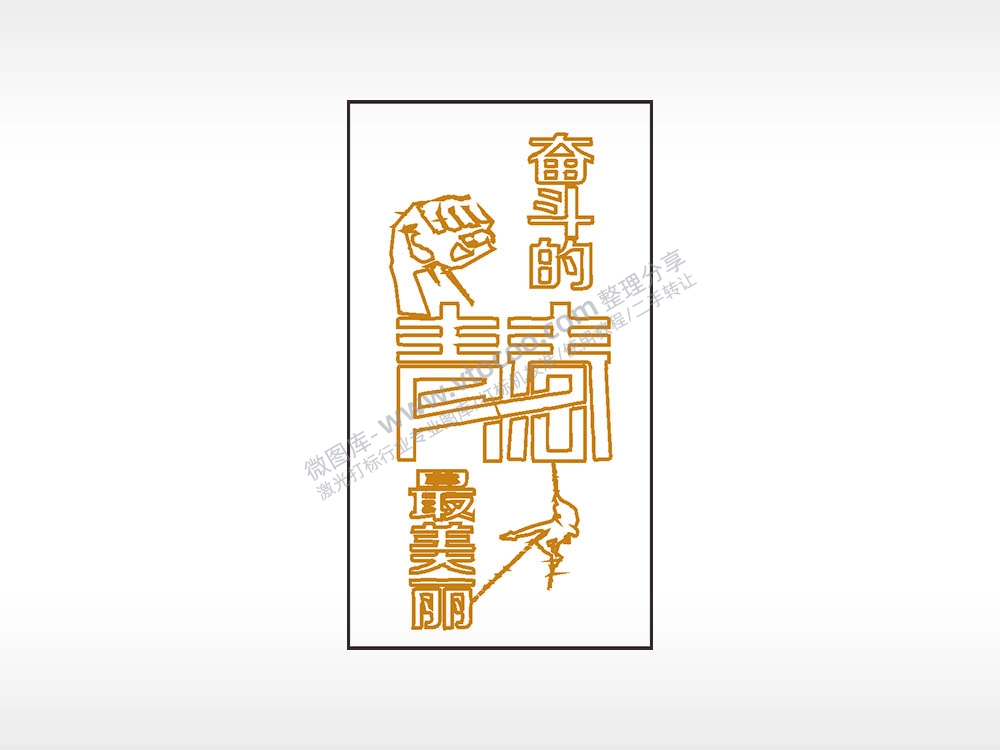 奋斗的青春最美丽木牌打火机AI8.0格式激光打标文件通用矢量图