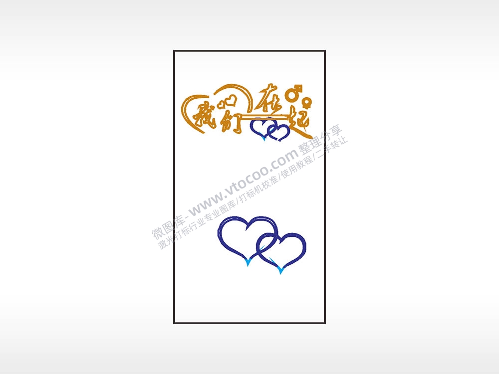 我们在一起爱心木牌打火机AI8.0格式激光打标文件通用矢量图