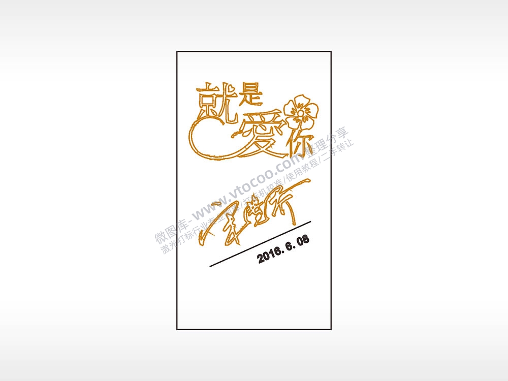 就是爱你日期名字木牌打火机AI8.0格式激光打标文件通用矢量图