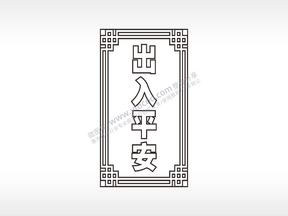 出入平安中国结边框木牌打火机AI8.0格式激光打标文件通用矢量图