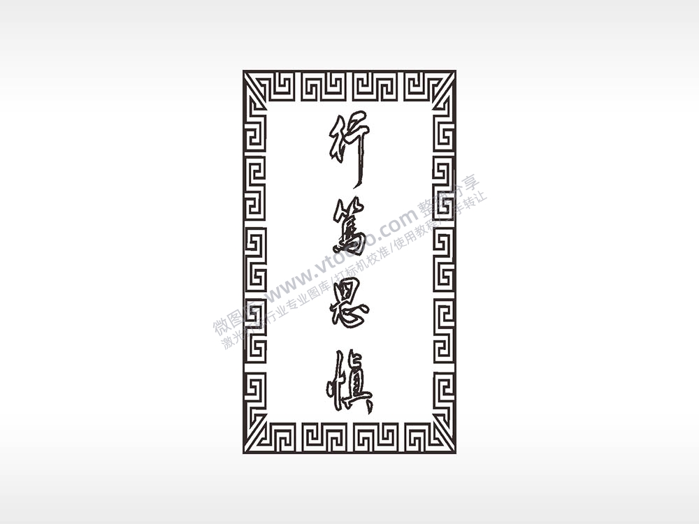 行笃斯慎文字木牌打火机AI8.0格式激光打标文件通用矢量图