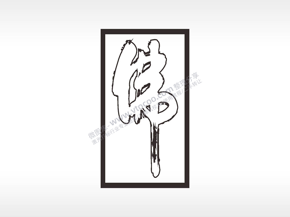 佛字木牌打火机AI8.0格式激光打标文件通用矢量图