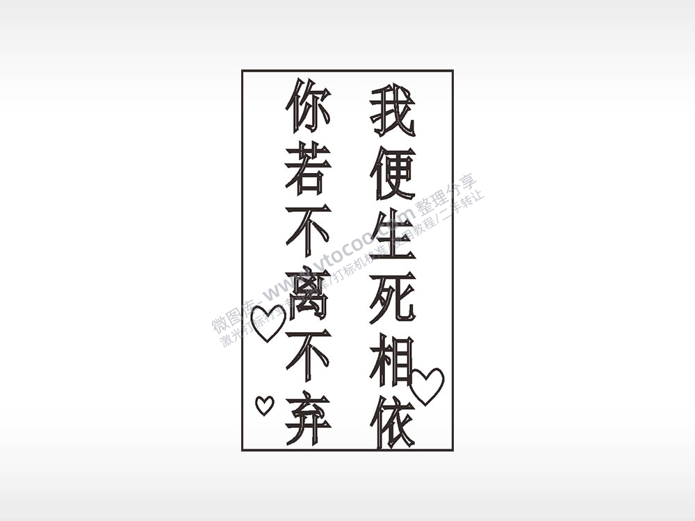 你若不离不弃我便生死相依AI8.0格式激光打标文件通用矢量图