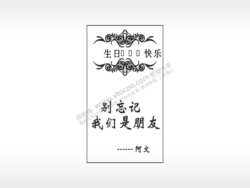 生日快乐友情励志青春别忘记我们是朋友木牌打火机