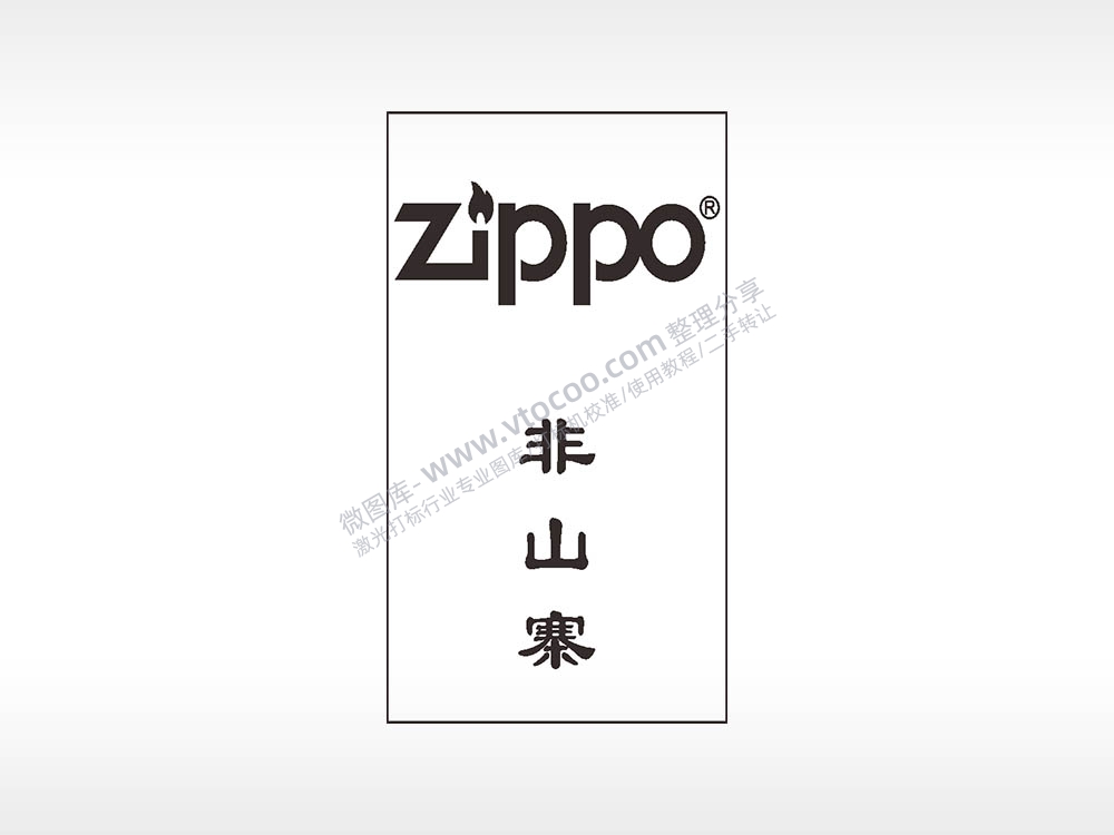 ZIPPO非山寨木牌打火机AI8.0格式激光打标文件通用矢量图