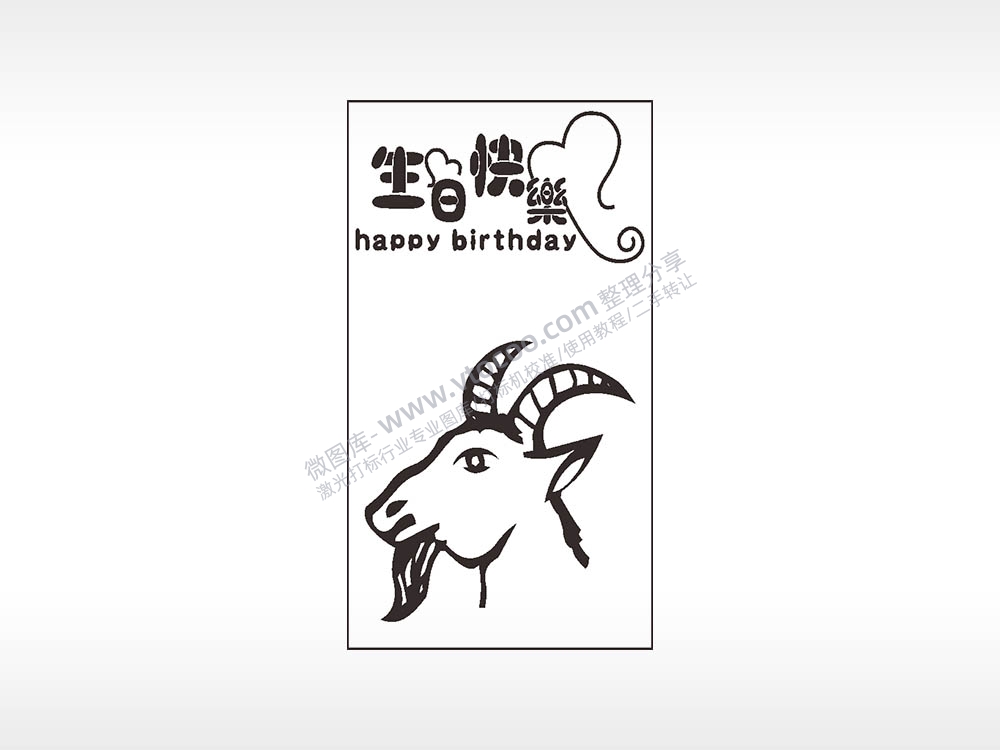 生日快乐属羊木牌打火机AI8.0格式激光打标文件通用矢量图