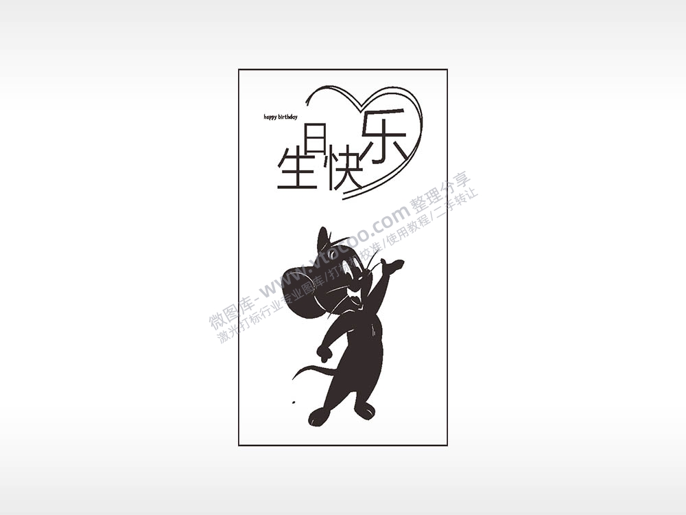 生日快乐属鼠木牌打火机AI8.0格式激光打标文件通用矢量图