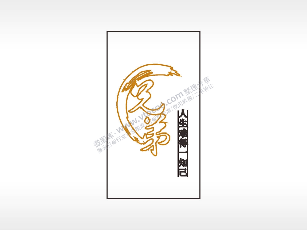 兄弟人生难得一知己木牌打火机AI8.0格式激光打标文件通用矢量图