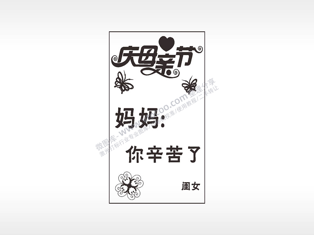 庆母亲节祝福木牌打火机AI8.0格式激光打标文件通用矢量图