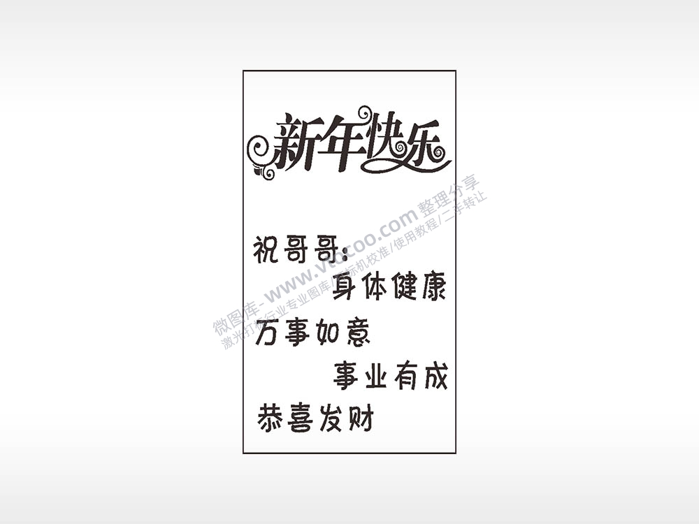 新年快乐节日祝福木牌打火机AI8.0格式激光打标文件通用矢量图