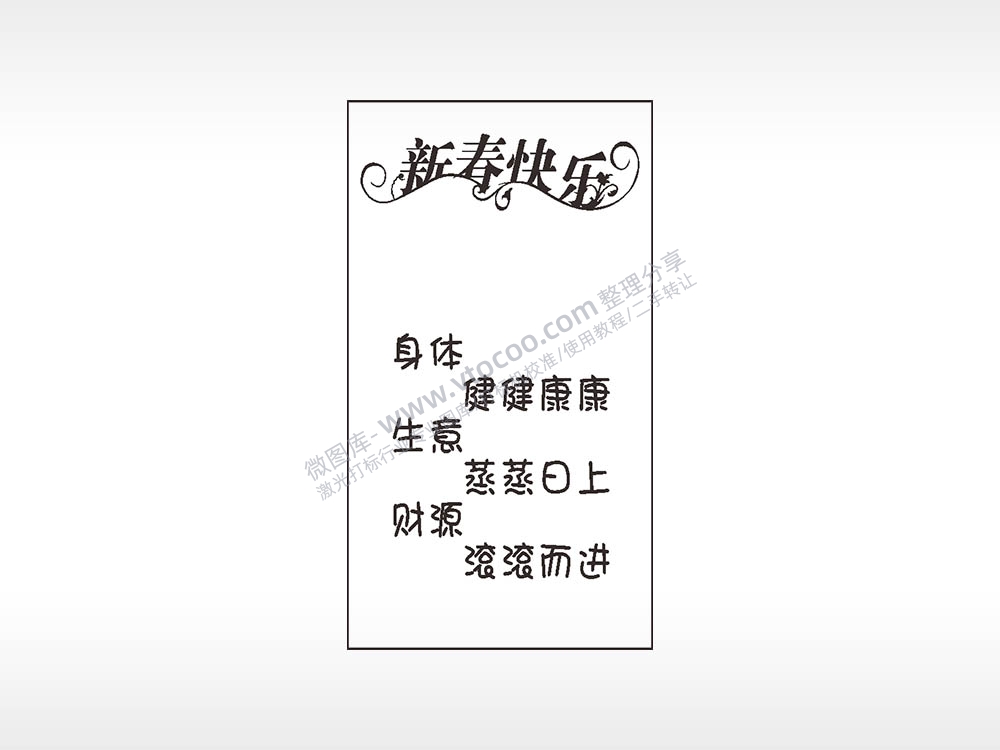 新春快乐祝福木牌打火机AI8.0格式激光打标文件通用矢量图