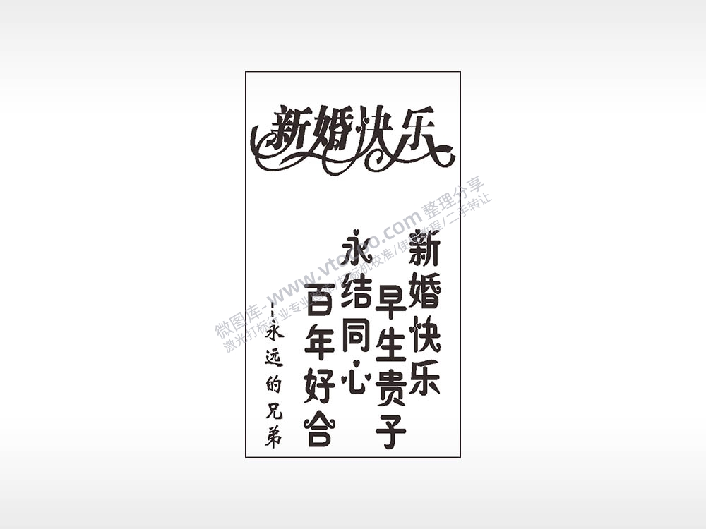 新婚快乐祝福木牌打火机AI8.0格式激光打标文件通用矢量图