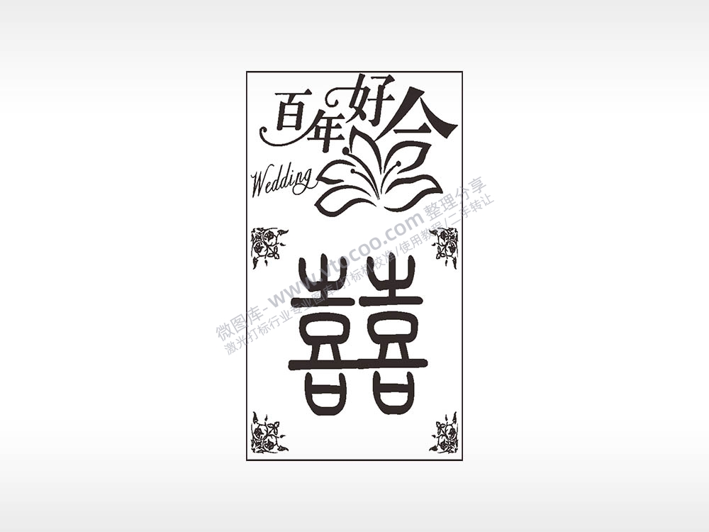 百年好合喜爱情木牌打火机AI8.0格式激光打标文件通用矢量图