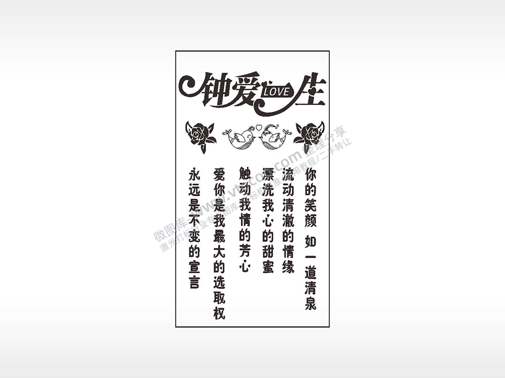 钟爱一生爱情木牌打火机AI8.0格式激光打标文件通用矢量图