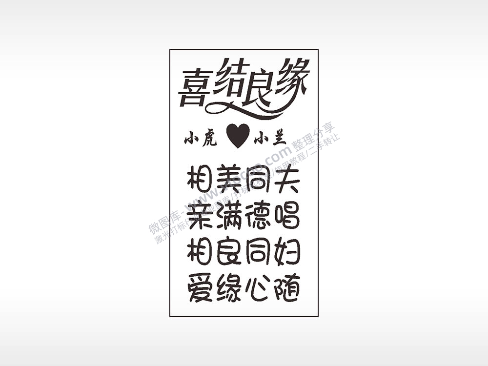 喜结良缘爱情木牌打火机AI8.0格式激光打标文件通用矢量图