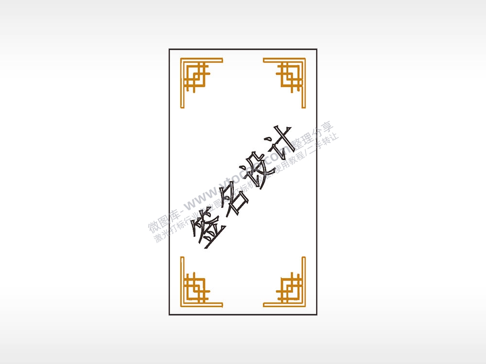 边框签名设计木牌打火机AI8.0格式激光打标文件通用矢量图