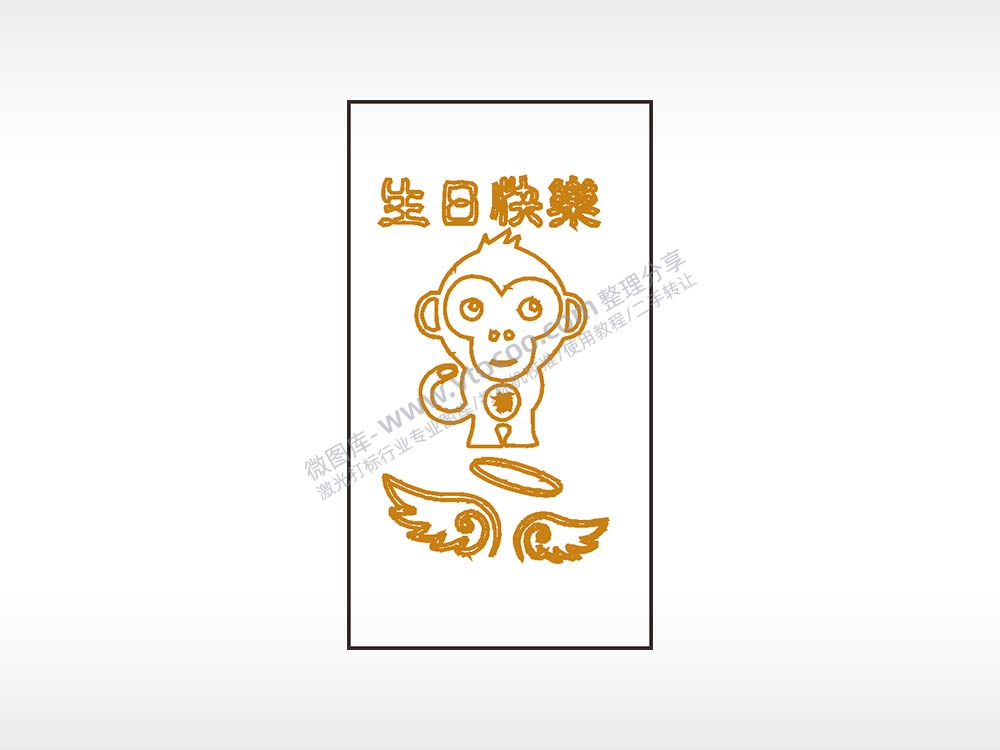 生日快乐猴子木牌打火机AI8.0格式激光打标文件通用矢量图