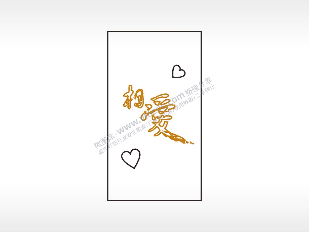 相爱爱心喜庆木牌打火机AI8.0格式激光打标文件通用矢量图