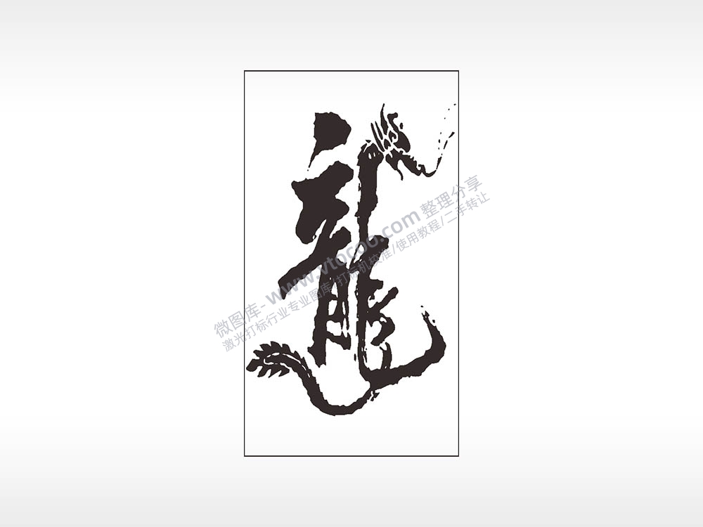 龙龍毛笔字木牌打火机AI8.0格式激光打标文件通用矢量图