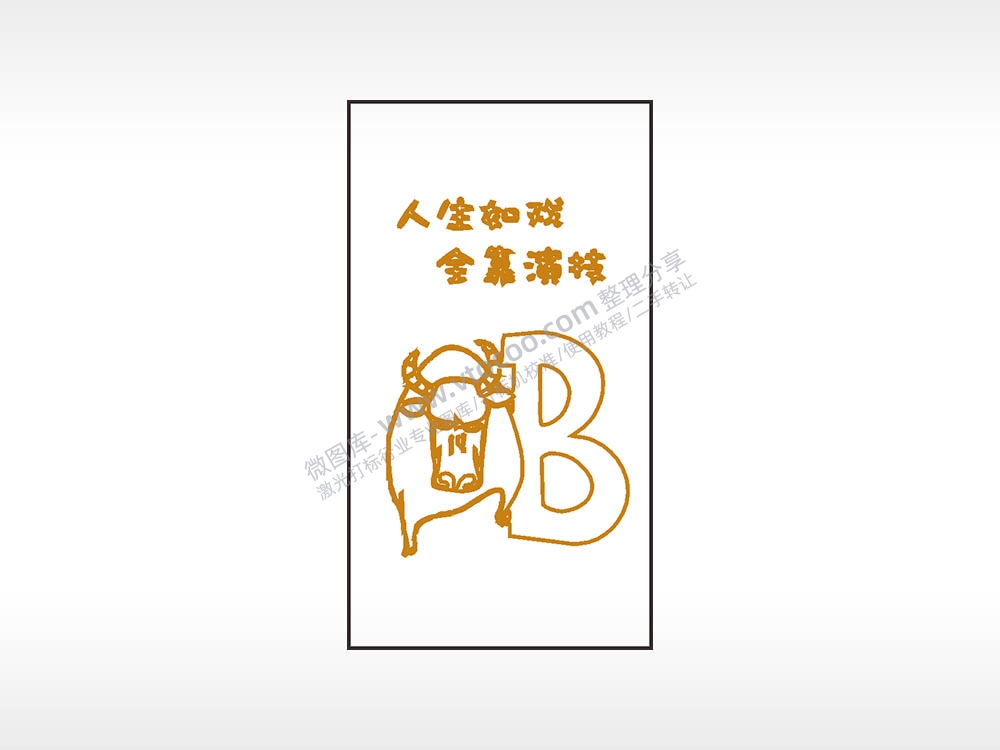 人生如戏全靠演技牛B木牌打火机AI8.0格式激光打标文件通用矢量图