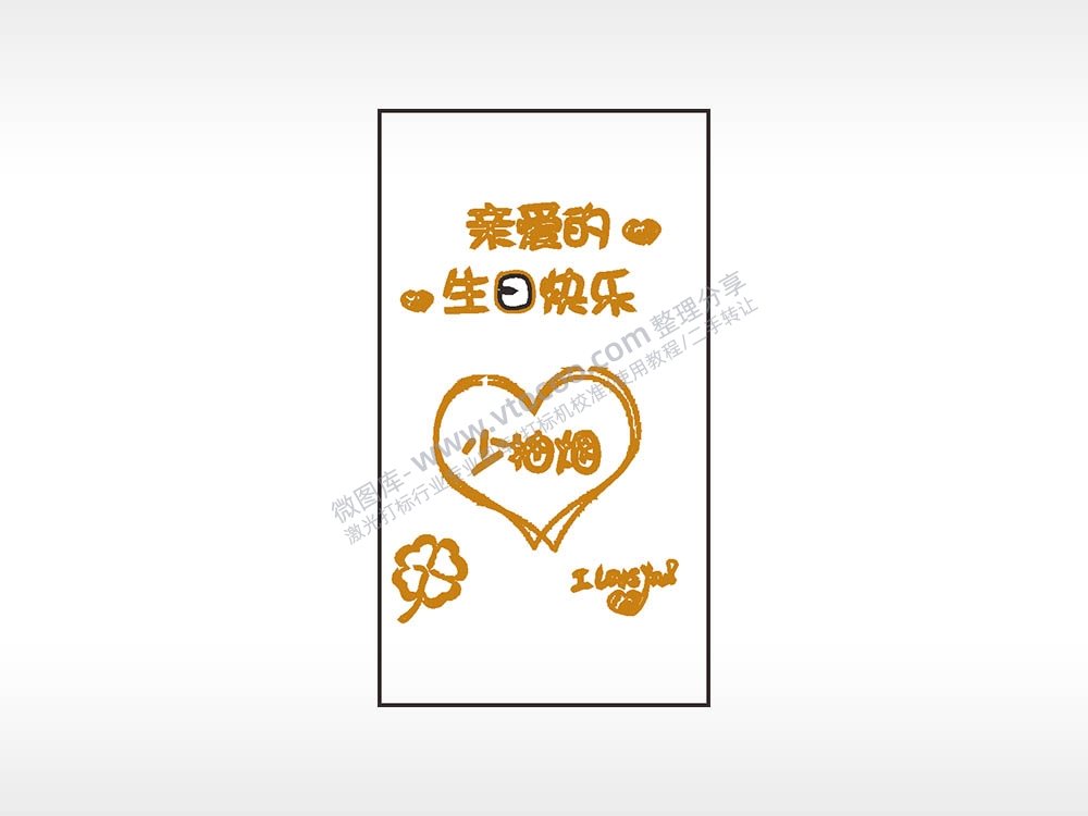 亲爱的生日快乐少抽烟木牌打火机AI8.0格式激光打标文件通用矢量图