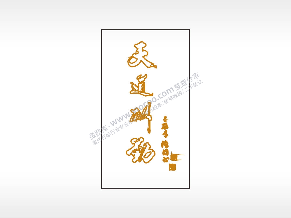 天道酬勤木牌打火机AI8.0格式激光打标文件通用矢量图