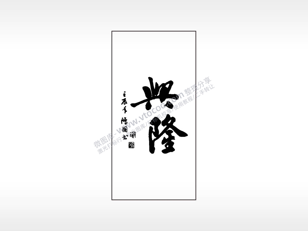 生意兴隆木牌打火机AI8.0格式激光打标文件通用矢量图