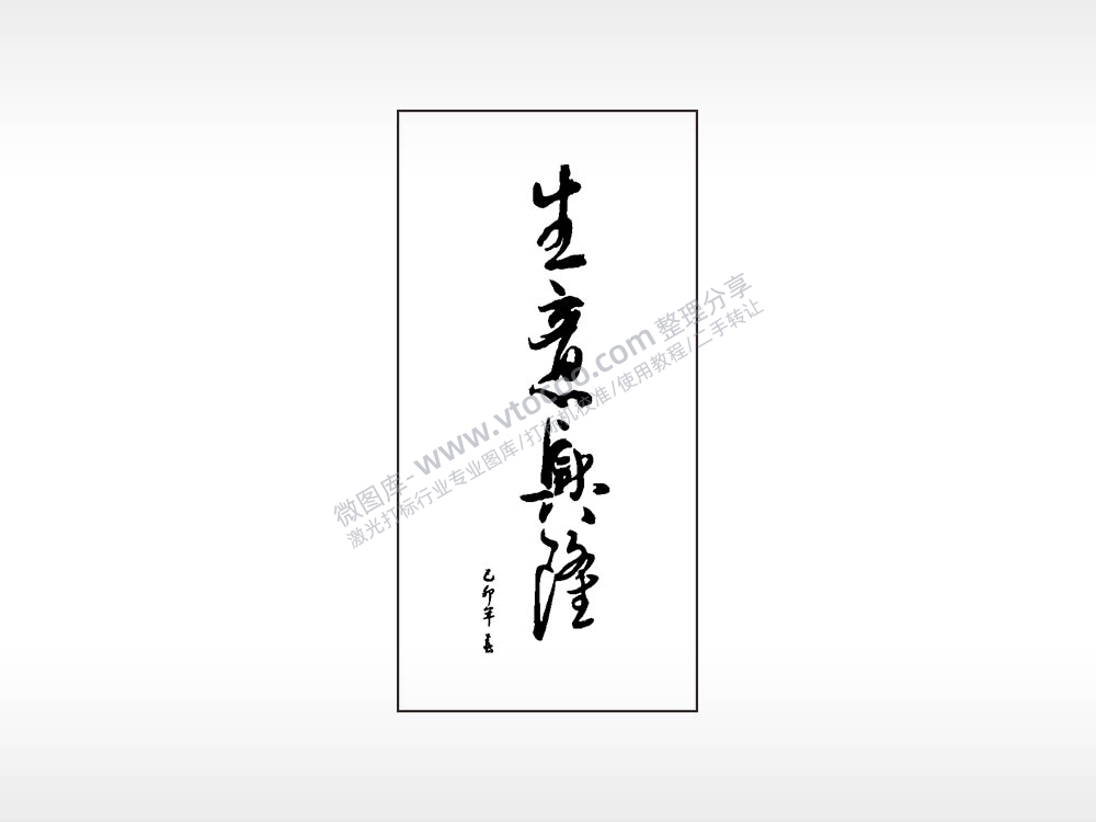 生意兴隆祝福木牌打火机AI8.0格式激光打标文件通用矢量图