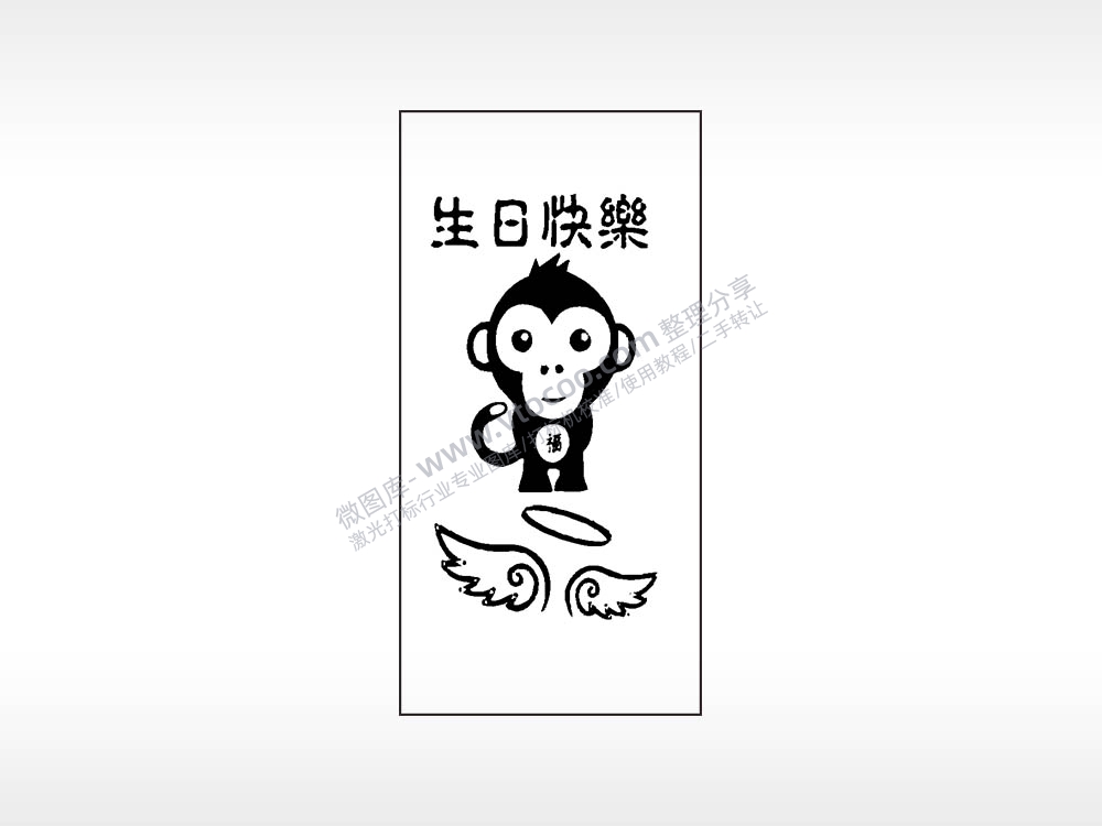 生日快乐猴子福木牌打火机AI8.0格式激光打标文件通用矢量图