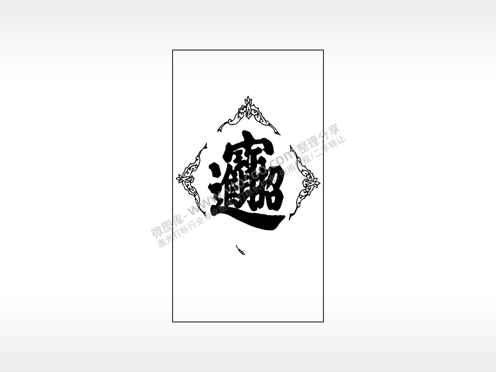 招财进宝花边框木牌打火机AI8.0格式激光打标文件通用矢量图