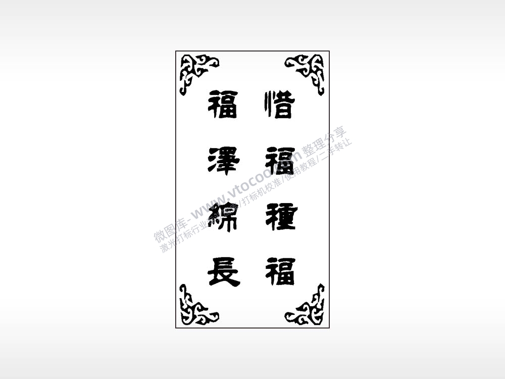 福泽锦长喜福种福木牌打火机AI8.0格式激光打标文件通用矢量图