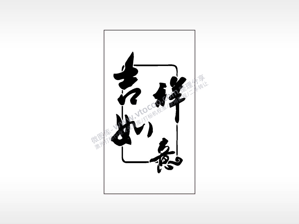 吉祥如意传统文化木牌打火机AI8.0格式激光打标文件通用矢量图