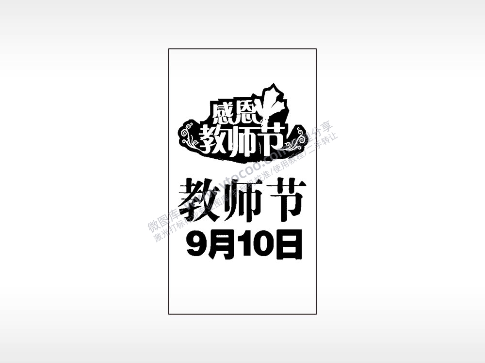 感恩教师节9月10日木牌打火机AI8.0格式激光打标文件通用矢量图
