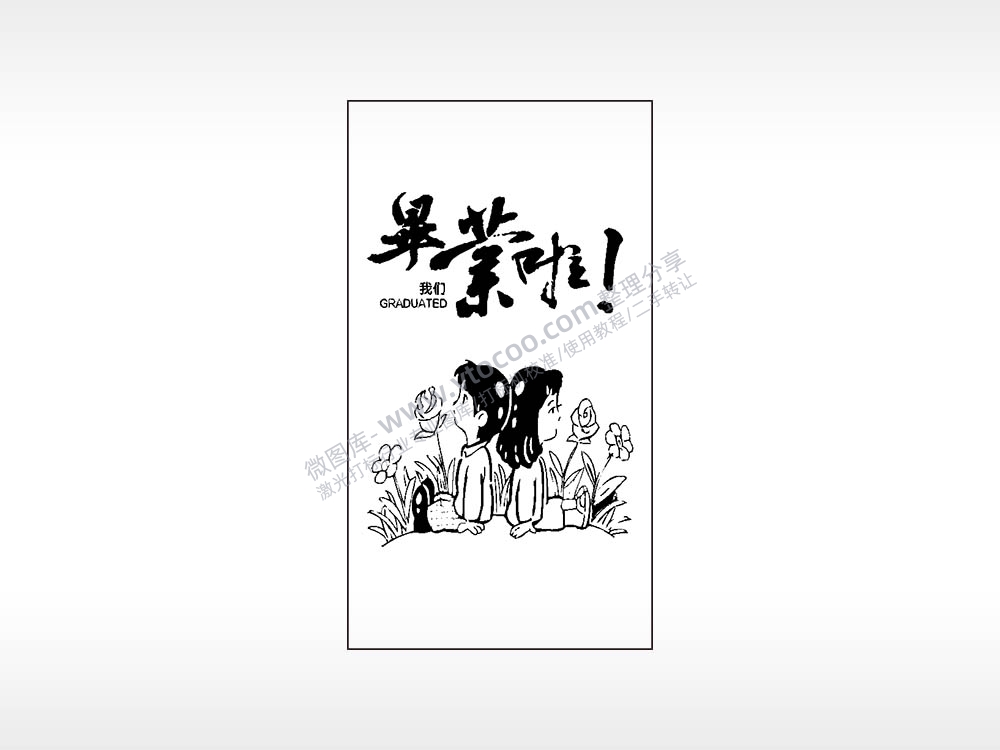 我们毕业啦节日青春木牌打火机AI8.0格式激光打标文件通用矢量图
