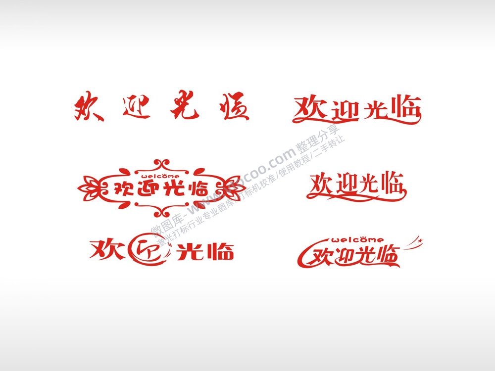 欢迎光临图案组合艺术字红色字体AI8.0格式激光打标文件通用矢量图