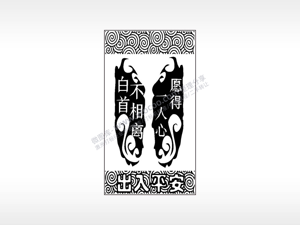 承认平啊愿得一人心不相离自首汽车挂件AI8.0格式激光打标文件通用矢量图