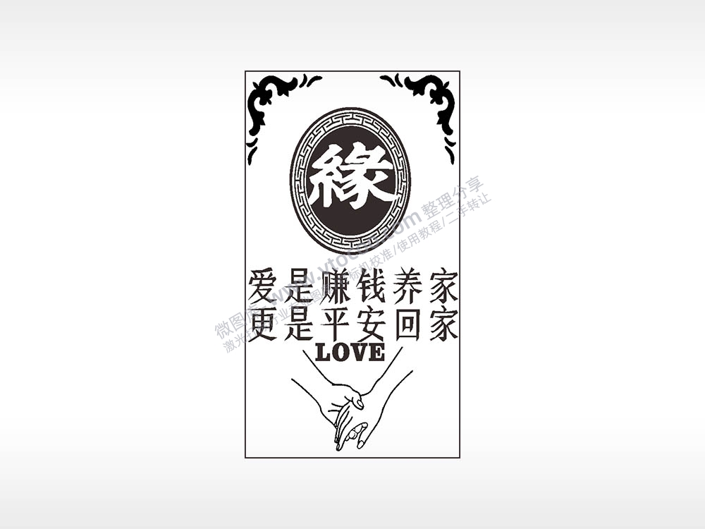 爱是赚钱养家更是平安回家缘汽车挂件AI8.0格式激光打标文件通用矢量图