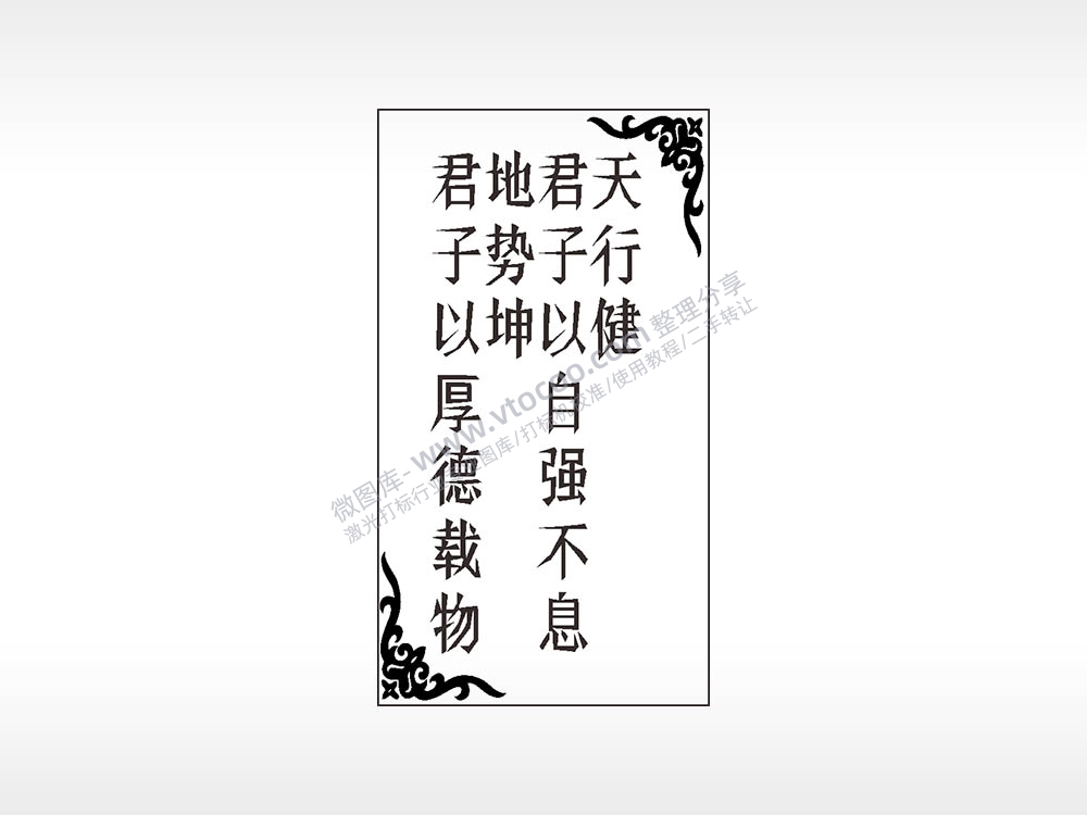 天行健文字汽车挂件AI8.0格式激光打标文件通用矢量图