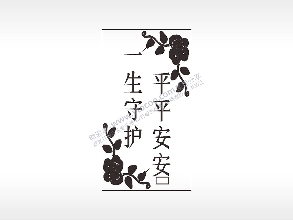 平平安安一生花边框守护汽车挂件AI8.0格式激光打标文件通用矢量图