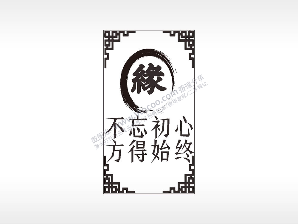 缘不忘初心方得始终汽车挂件AI8.0格式激光打标文件通用矢量图