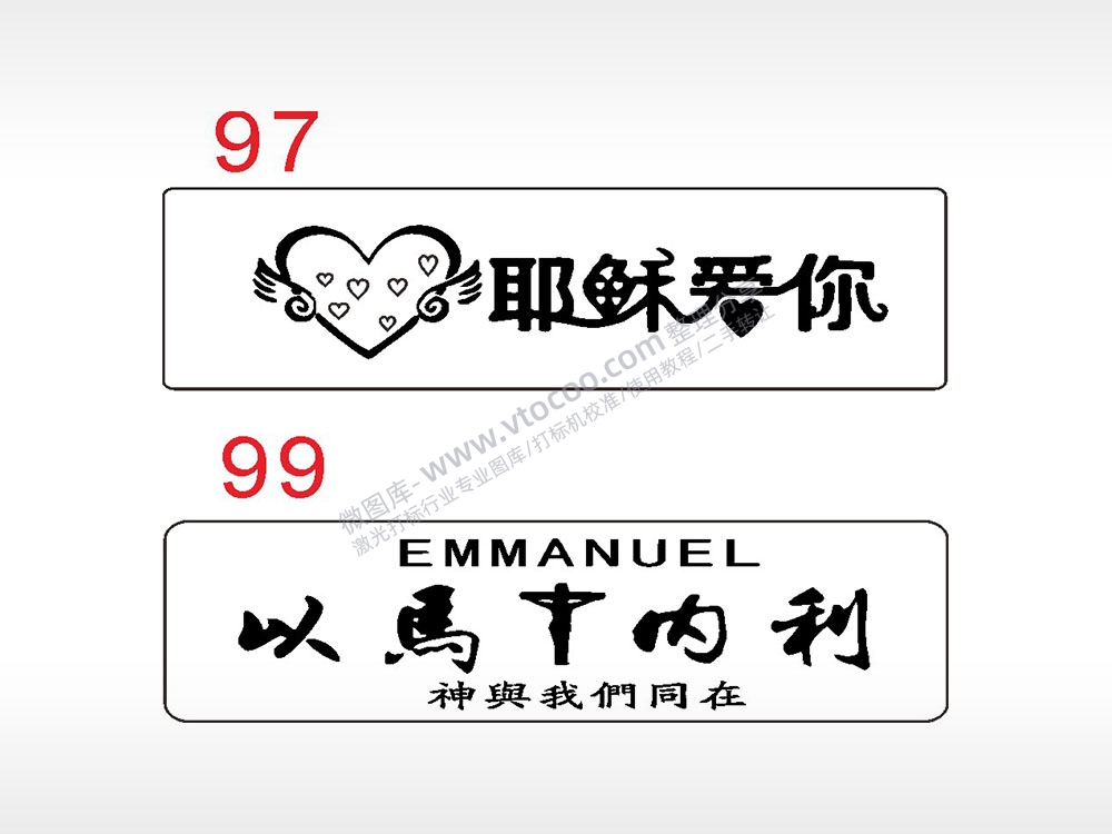 耶稣爱你以马内利汽车挂件AI8.0格式激光打标文件通用矢量图