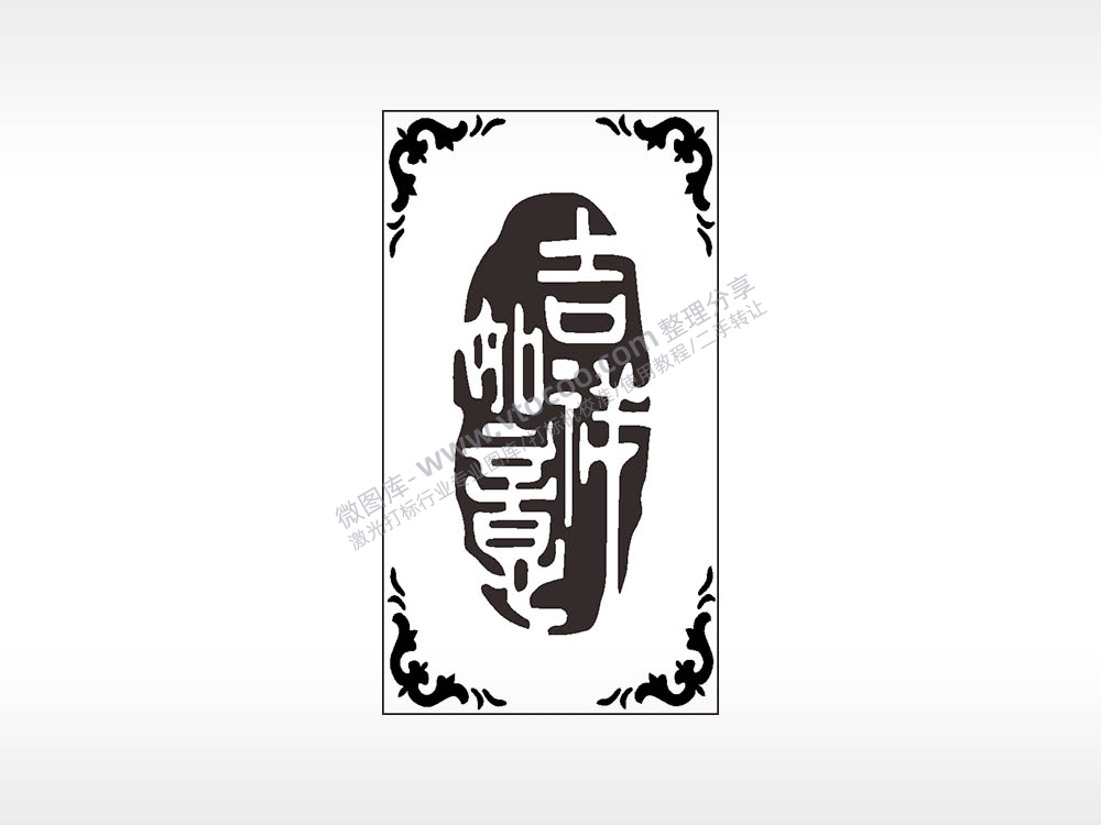 吉祥如意祝福汽车挂件AI8.0格式激光打标文件通用矢量图